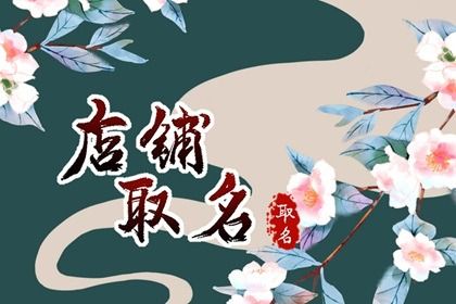 兰州最吉利旺财的鞋店名字