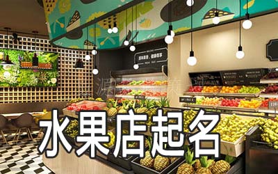 兰州独特的水果店名字